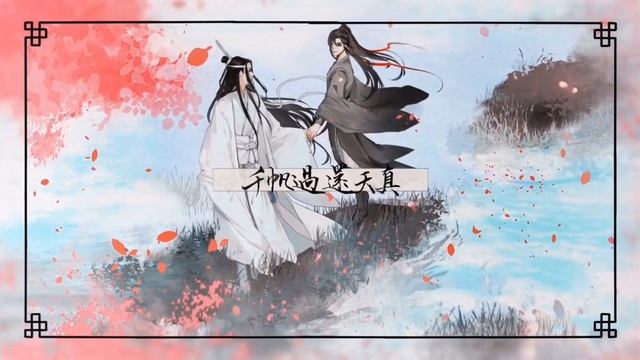 “忘羡” - WANGXIAN Mo Dao Zu Shi Official Audio Drama Song Full Version