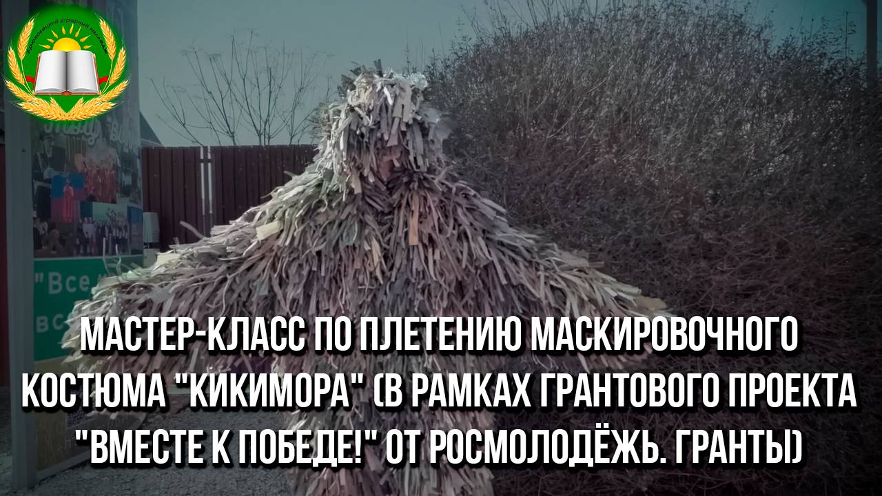 Мастер-класс по плетению маскировочного костюма 