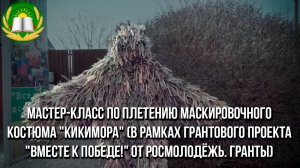 Мастер-класс по плетению маскировочного костюма "Кикимора"