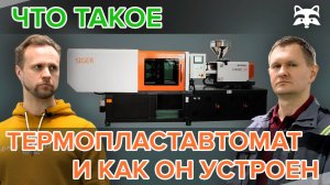 Что такое термопластавтомат и как он устроен