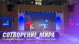 Шоу Сотворение мира. Фестиваль иноваций "Техноночь" г. Истра