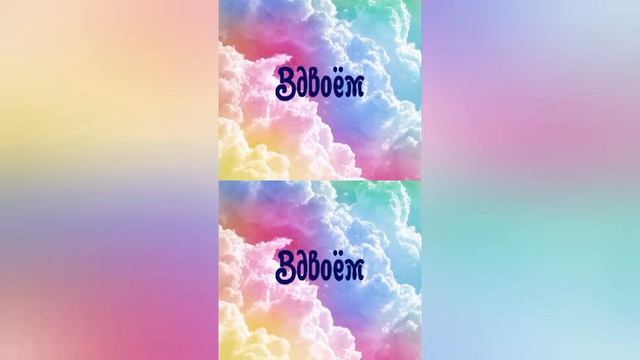 Никита Сударь-Вдвоём смотреть онлайн