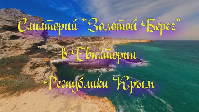 Санаторий «Золотой Берег» в Евпатории Республики Крым смотреть онлайн