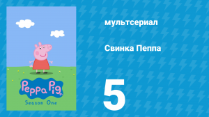 Свинка Пеппа 1 сезон 5 серия (мультсериал, 2004)