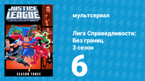 Лига справедливости: Без границ 3 сезон 6 серия (мультсериал, 2005)