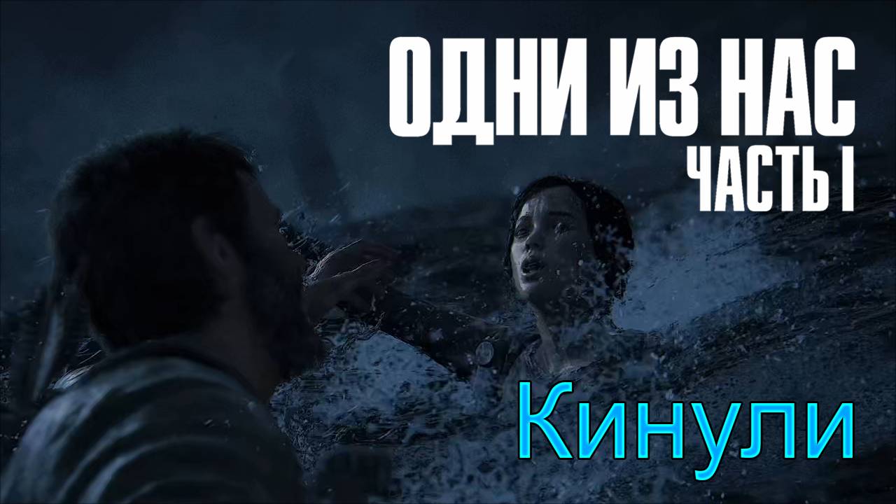 Не брат | The Last of Us Part I прохождение: 10.