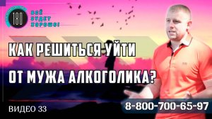 Как решиться уйти от мужа алкоголика? Муж пьёт с юности, постоянно ездит по реабилитациям...