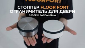 Стоппер для двери FLOOR FORT (распаковка)