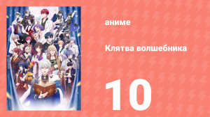 Клятва волшебника 10 серия (аниме-сериал, 2025)