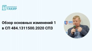 Обзор основных изменений 1 в СП 484.1311500.2020 Системы противопожарной защиты
