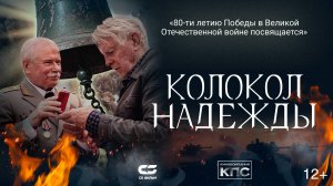 КОЛОКОЛ НАДЕЖДЫ | Трейлер