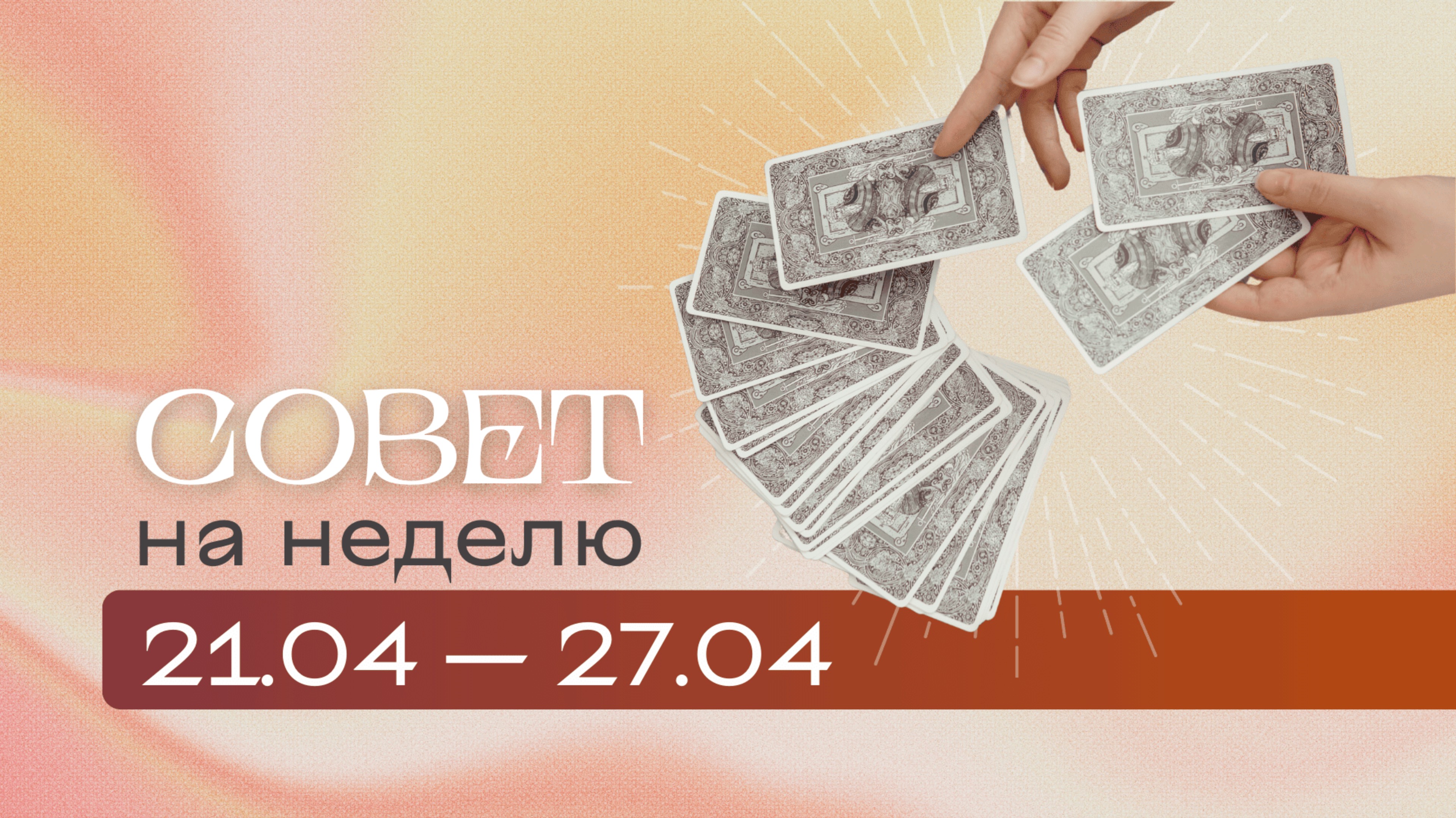 Прогноз на неделю 21.04-27.04 \ Анастасия MON \\ Школа "Сила Таро" #гаданиеонлайн #картытаро смотреть онлайн