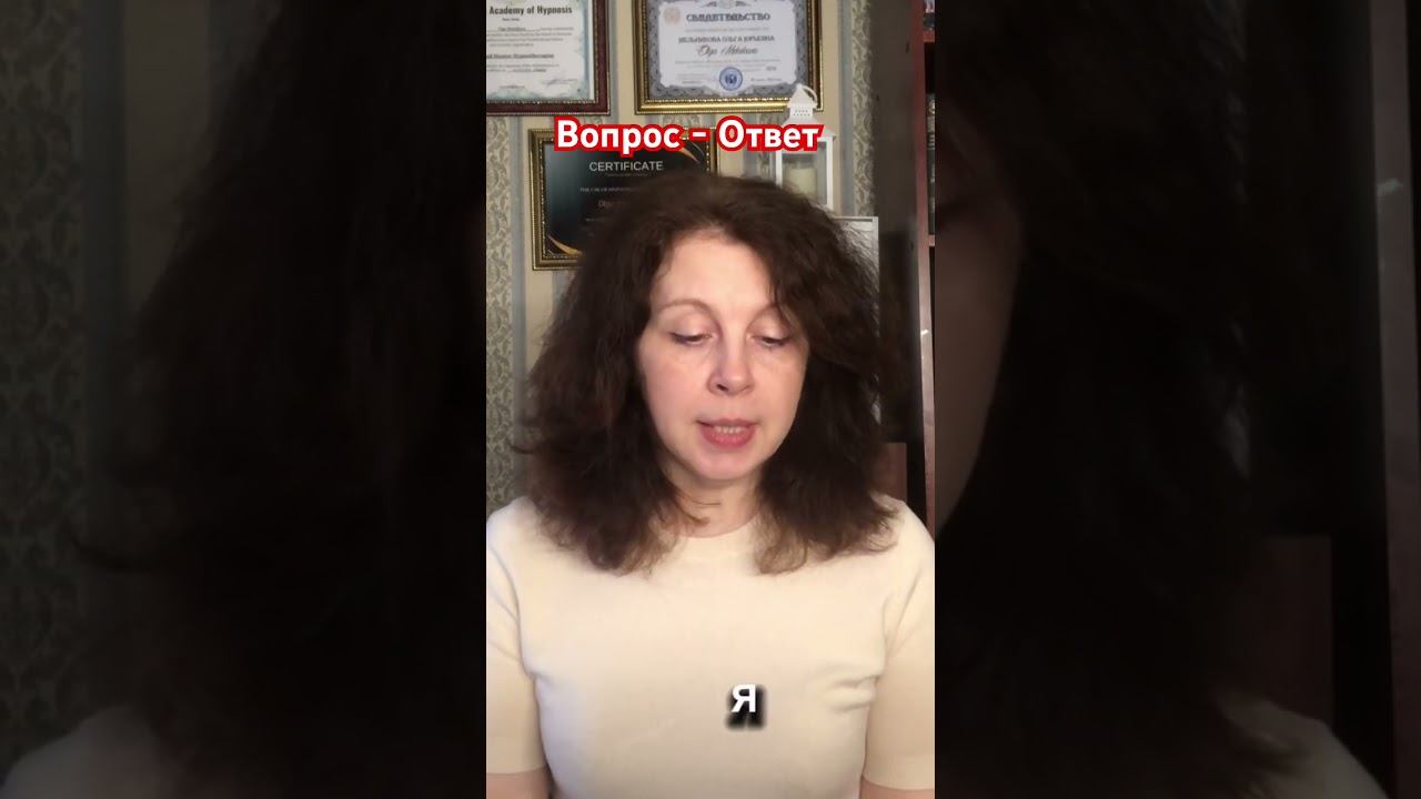 ВОПРОС -ОТВЕТ #гипнотерапия