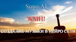 Как я создаю песни в Suno видео урок