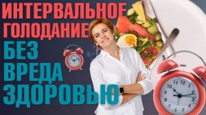 Интервальное голодание: с чего начать? Как голодать без вреда здоровью? Схемы для начинающих и меню