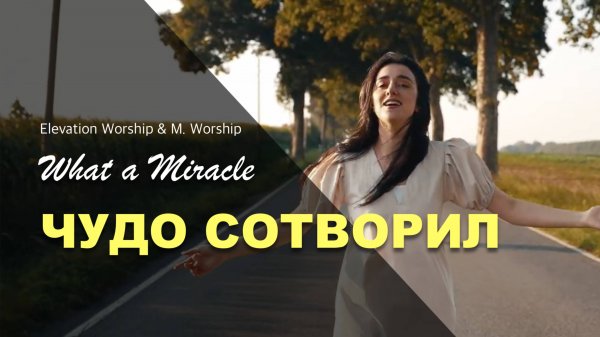ЧУДО СОТВОРИЛ | ELEVATION WORSHIP |M.Worship