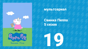 Свинка Пеппа 5 сезон 19 серия (мультсериал, 2004)