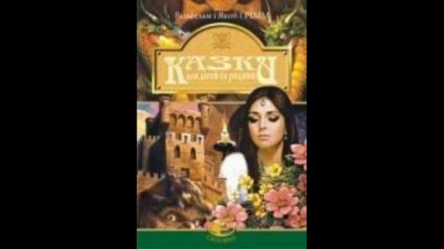 Казки для дітей і родини.-Брати Грімм. Тямуща Ельза смотреть онлайн