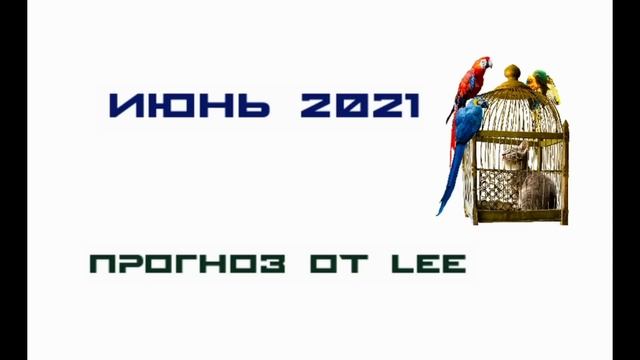 Прогноз от lee на июнь 2021 смотреть онлайн