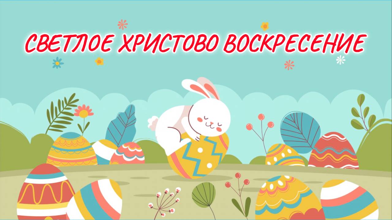 ОБИХОД ЦЕРКОВНОГО ПЕНИЯ ПЕСНОПЕНИЯ СВЯТОЙ ПАСХИ