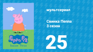 Свинка Пеппа 3 сезон 25 серия (мультсериал, 2004)