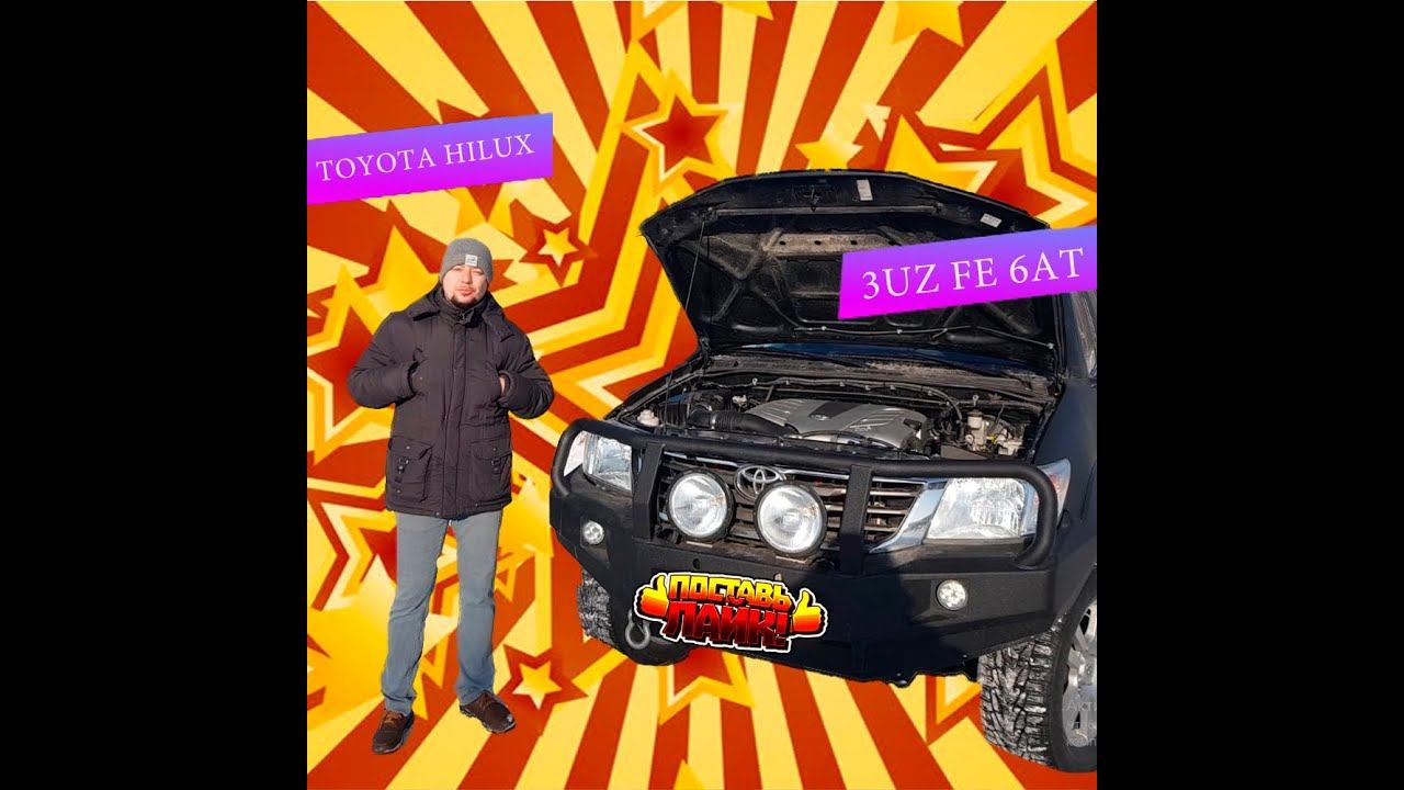 Свап Toyota Hilux 3UZ FE 6AT  Сделано в Омске