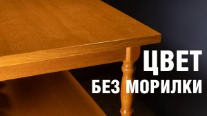 Реставрация мебели из шпона своими руками без морилки и кистей. Покрытие дерева лаком из баллона