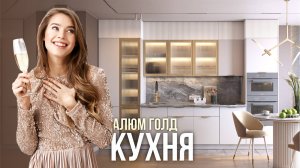 Кухня Алюм Голд
