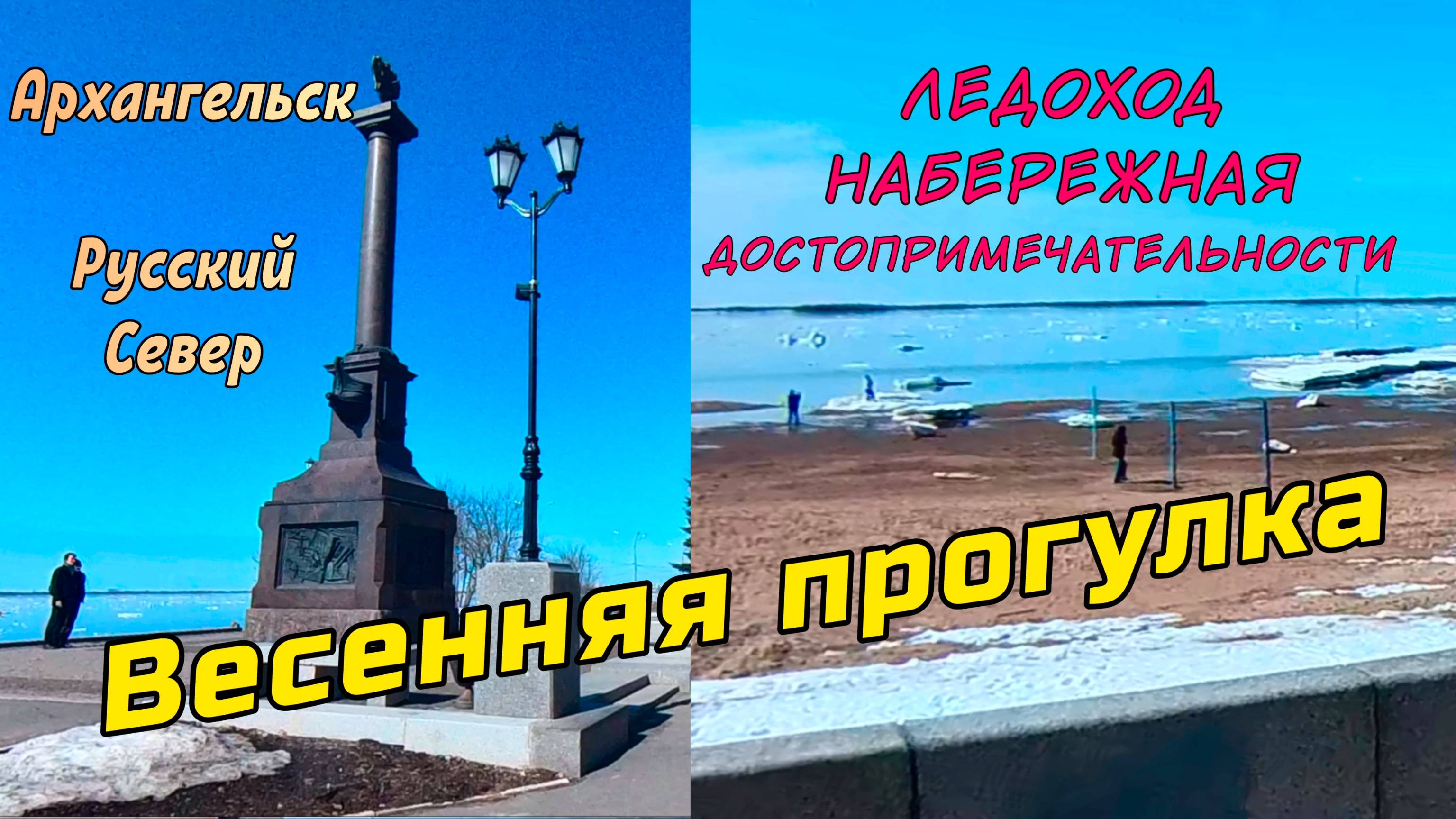 Весенняя набережная Архангельска на Русском Севере: лёд на реке и памятники. #РусскийСевер смотреть онлайн