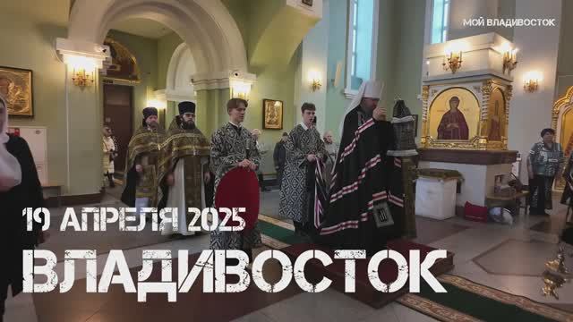 Владивосток Покровский собор,Великая суббота (19 апреля 2025). смотреть онлайн