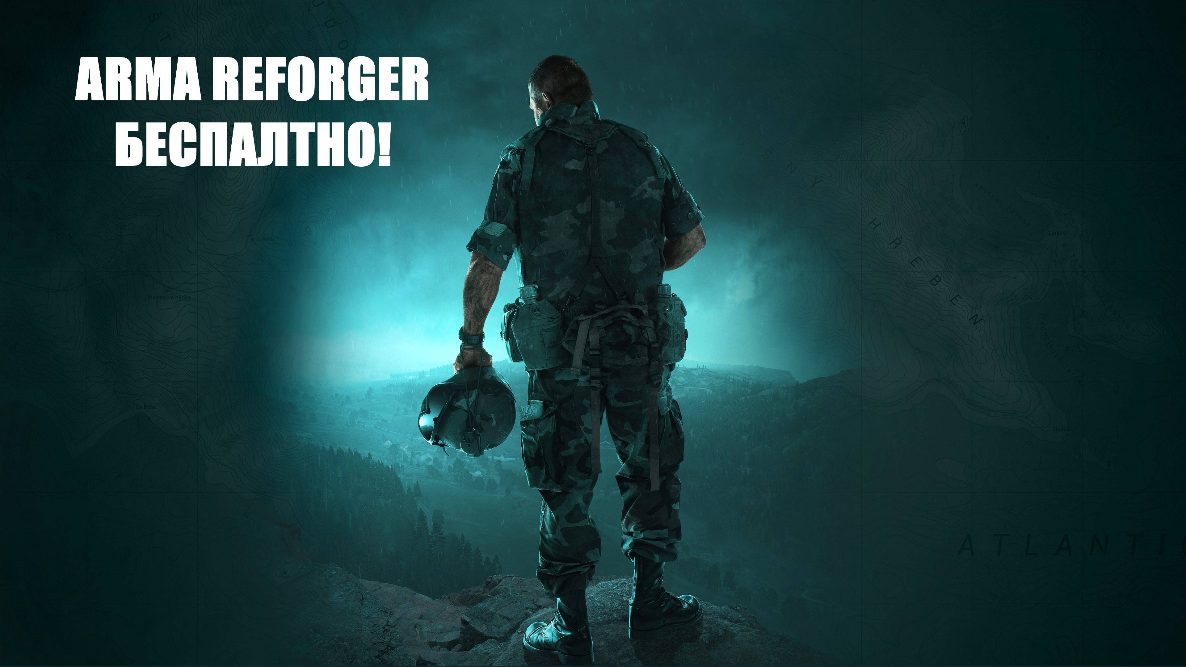 БЕСПЛАТНАЯ ПИРАТКА ARMA REFORGER/АРМА РЕФОРДЖЕР, ЗАХОДИМ И НАСЛАЖДАЕМСЯ! #ArmaReforger