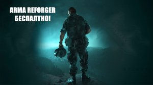 БЕСПЛАТНАЯ ПИРАТКА ARMA REFORGER/АРМА РЕФОРДЖЕР, ЗАХОДИМ И НАСЛАЖДАЕМСЯ! #ArmaReforger