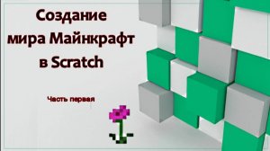 Создание мира майнкрафт в скретч
Часть первая