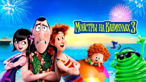 Монстры на каникулах 3: Море зовёт Hotel Transylvania 3: Summer Vacation