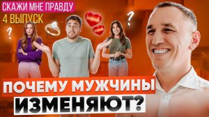 Измена – не случайность! Вот в чем настоящие причины мужских измен! Выпуск 4 «Скажи мне правду!»