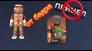 СЫГРАЛ В БОМБУ, НО БЕЗ ПРИЦЕЛА И ОТ БЕДРА! КУБУМ!