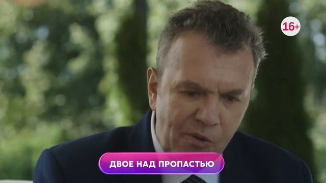 Двое над пропастью 1-4 серия смотреть онлайн