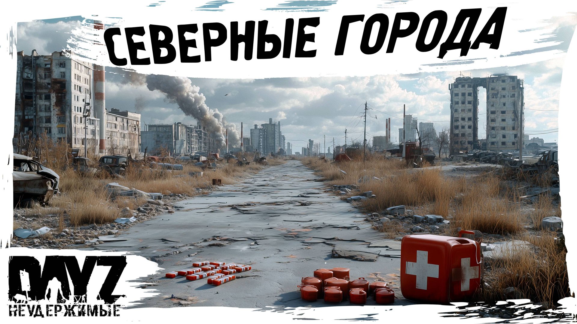 #4 СЕВЕРНЫЕ ГОРОДА: DayZ НЕУДЕРЖИМЫЕ АТМОСФЕРНОЕ ВЫЖИВАНИЕ (сезон 23, патч 1.27) смотреть онлайн