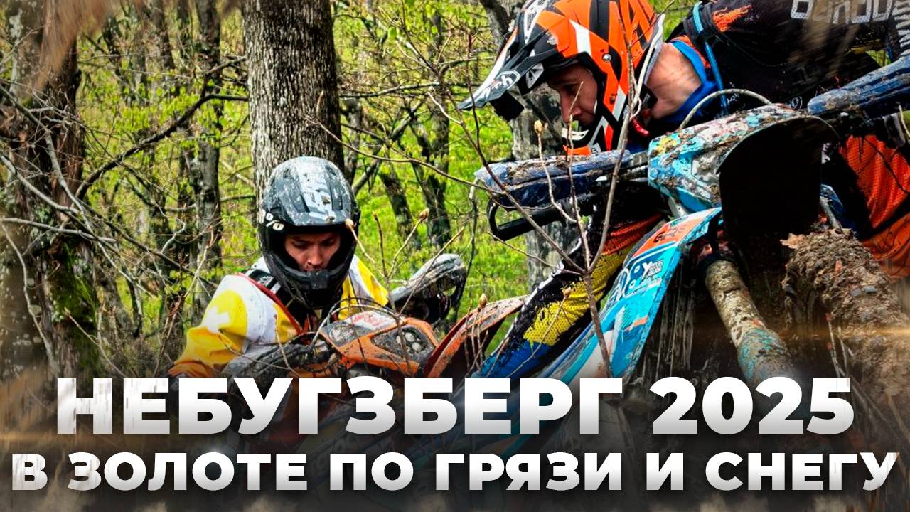 НебугЗберг 2025. Грязное побоище в Золоте. 2 Этам КК по эндуро смотреть онлайн