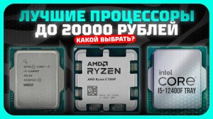 Лучшие процессоры до 20000 рублей в 2025 году | Какой процессор до 20к купить?