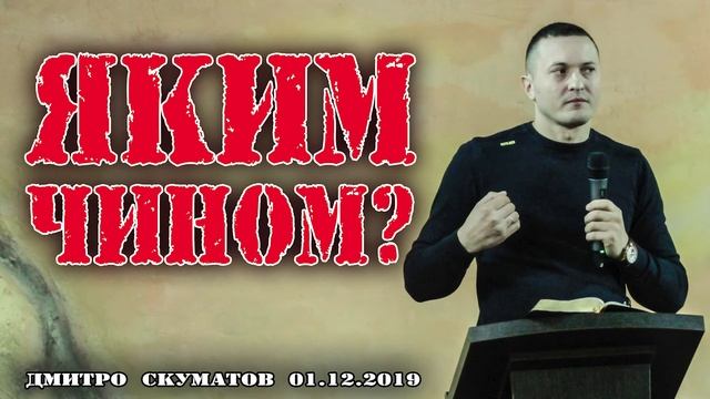 ЯКИМ ЧИНОМ? ДМИТРО СКУМАТОВ 1.12.2019 смотреть онлайн