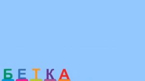 Абетка для дитей