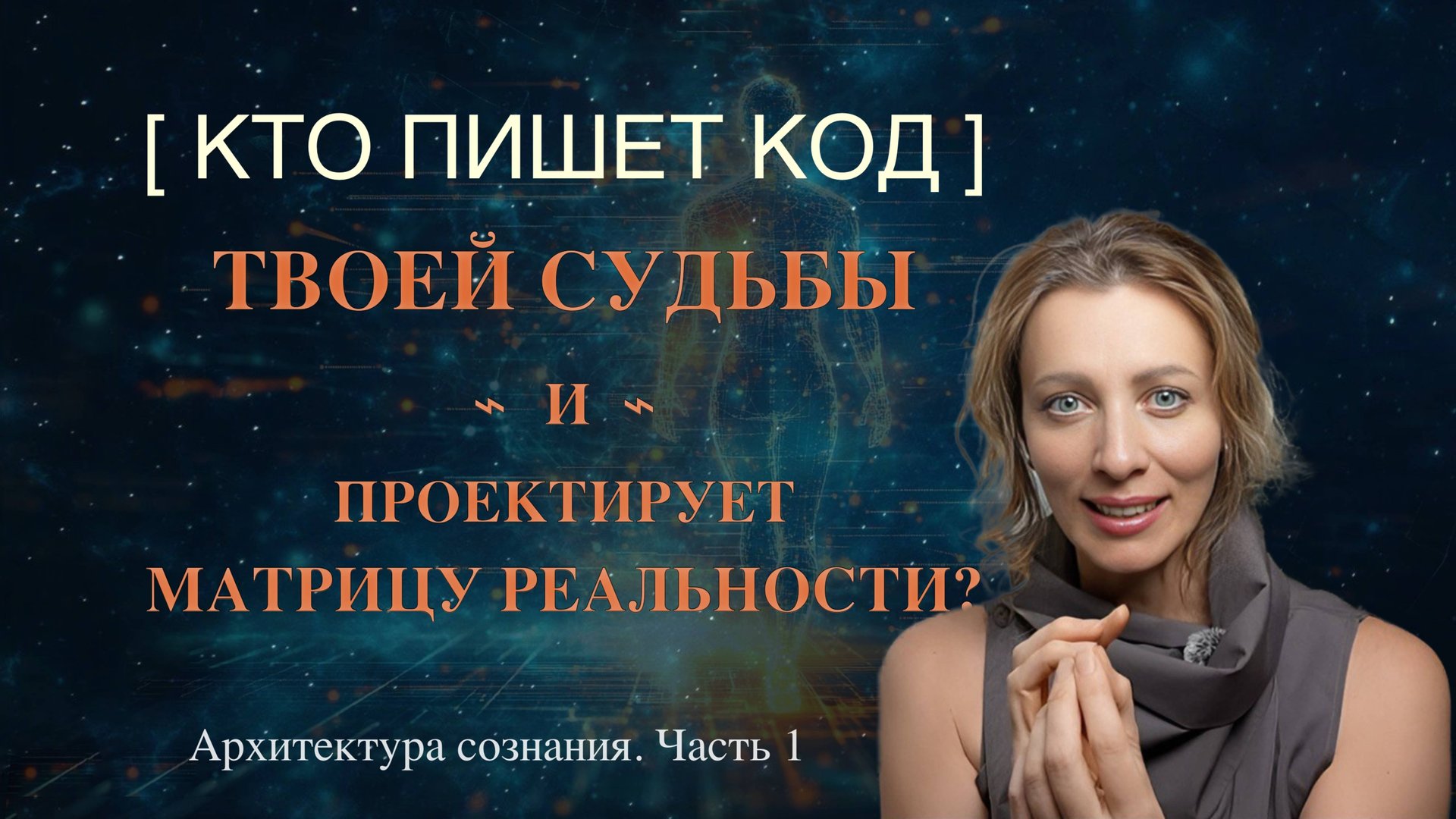 КТО ПИШЕТ КОД ТВОЕЙ СУДЬБЫ И ПРОЕКТИРУЕТ МАТРИЦУ РЕАЛЬНОСТИ?