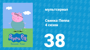 Свинка Пеппа 4 сезон 38 серия (мультсериал, 2004)