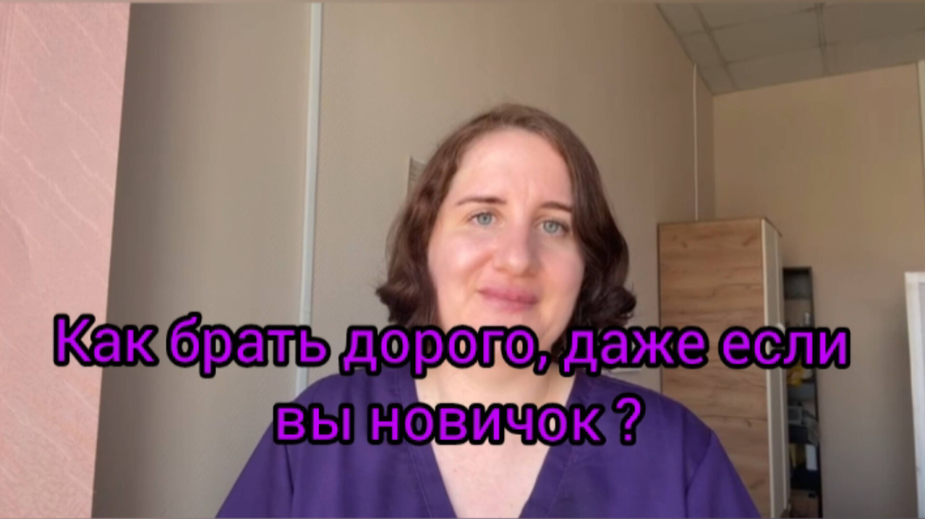 Как брать дорого, даже если ты новичок?