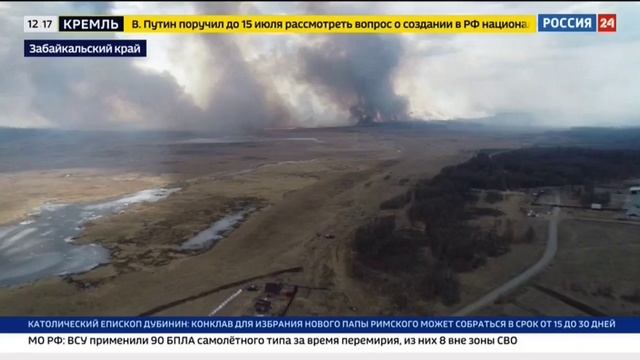 Россия 24_Природные пожары в Забайкальском крае смотреть онлайн