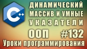 Динамический массив и умные указатели. Изучение С++ для начинающих. Урок #132