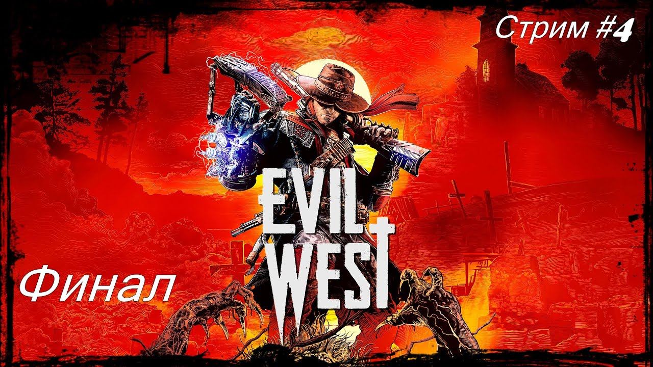Evil West. Стрим #4 +Финал смотреть онлайн