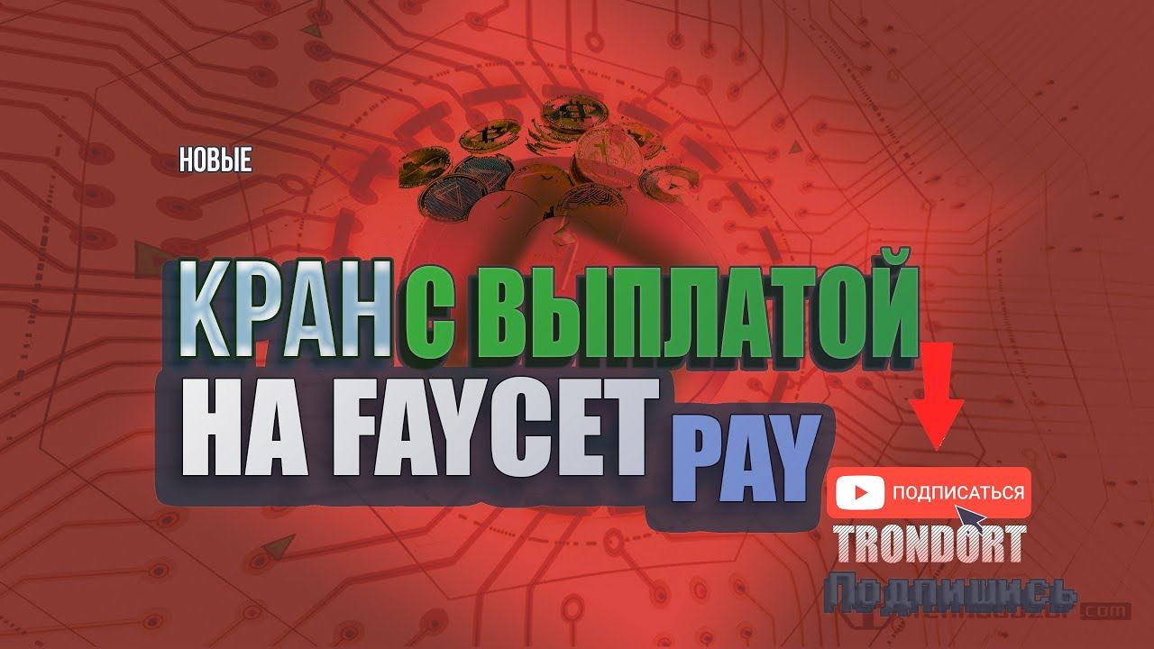 Краны C выводом на Faucetpay ! Новые краны!