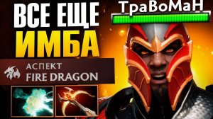 ДРАГОН НАЙТ НЕ ЧУВСТВУЕТ НЕРФОФ 🔥 Травоман Дота 2